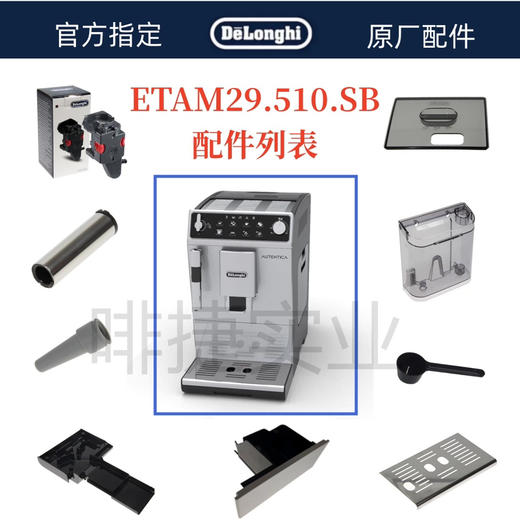 德龙全自动咖啡机ETAM29.510水箱蒸汽外管内管渣盒托盘旋钮 商品图0