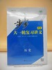 2027步步高大一轮复习讲义历史（通史版） 商品缩略图0