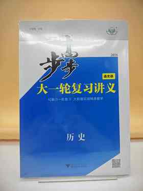 2026步步高大一轮复习讲义历史