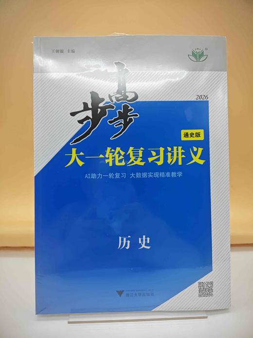 2027步步高大一轮复习讲义历史（通史版） 商品图0