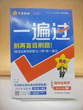 2026一遍过生物选择性必修一