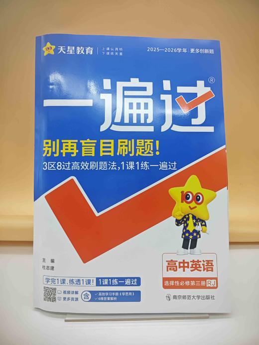 2026年一遍过选择性必修第三册英语RJ（人教新教材） 商品图0