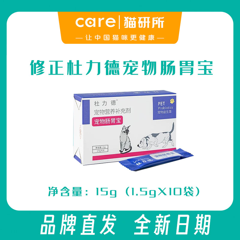 修正杜力德 宠物晶球益生菌 猫狗胃肠道调理 腹泻拉稀软便呕吐肠胃宝