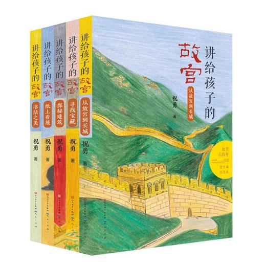 讲给孩子的故宫（全5册）书法之美+纸上看展+探秘建筑+寻找宝藏+从故宫到长城 商品图0