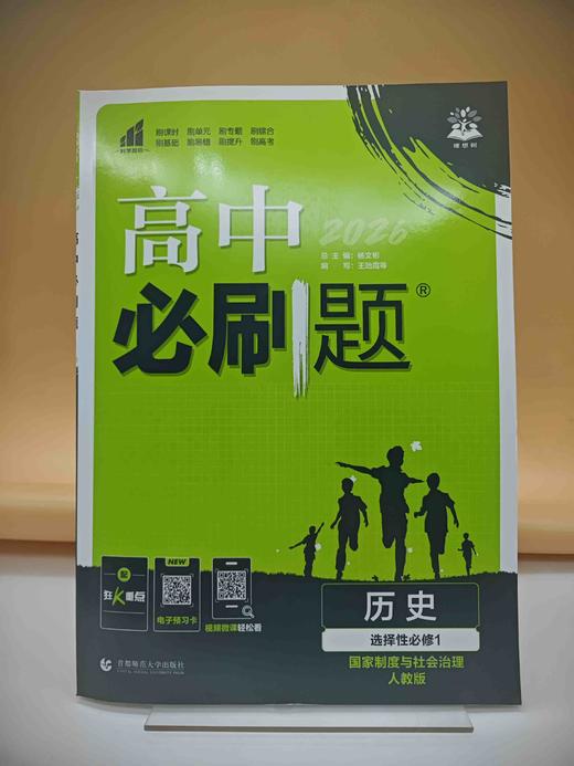 2027高中必刷题历史选择性必修一 商品图0
