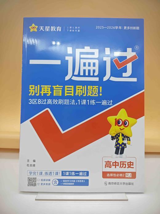 2026年一遍过选择性必修2历史RJ（人教新教材） 商品图0