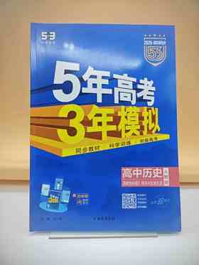 2026五年高考三年模拟高中历史选择性必修2经济与社会生活