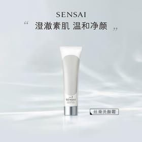 SENSAI洁面洗面奶含氨基酸深层温和清洁绵密保湿125ml