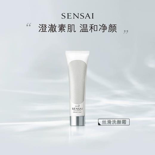 SENSAI洁面洗面奶含氨基酸深层温和清洁绵密保湿125ml 商品图0