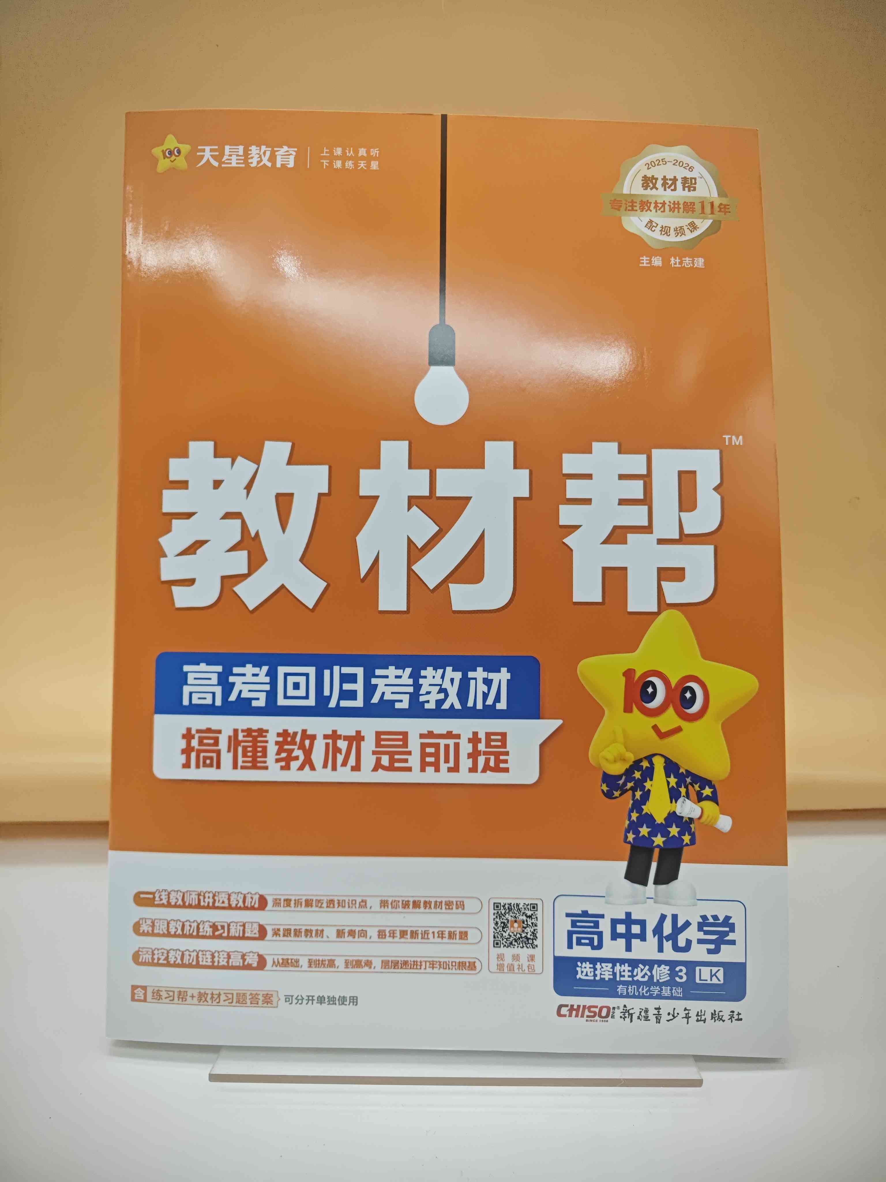 2026年教材帮选择性必修3化学LK（鲁科新教材）（有机化学基础）