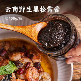 云南野生黑松露酱 | 餐桌上的黑钻石 来自核心产区高黎贡山 意大利配方醇厚鲜香 出品级酱料