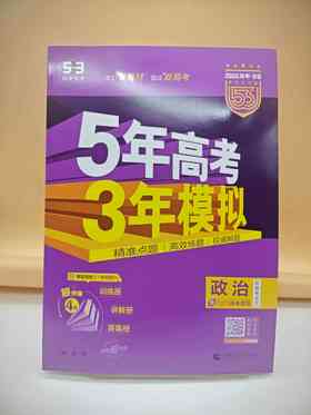 2026五年高考三年模拟B版政治