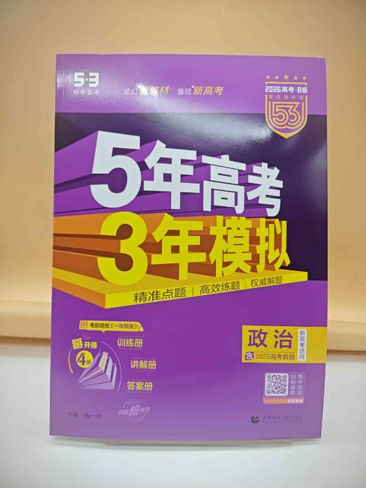 2026五年高考三年模拟B版政治 商品图0