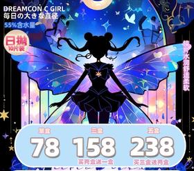 【日抛】Dreamcon C Girl活动 - 78一盒/158三盒/238五盒