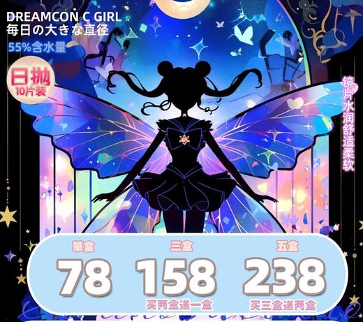 【日抛】Dreamcon C Girl活动 - 78一盒/158三盒/238五盒 商品图0