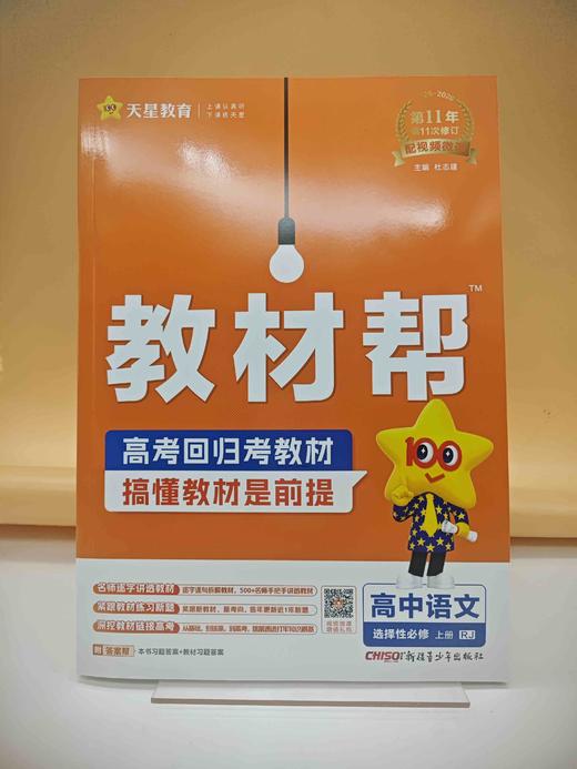 2026教材帮语文选择性必修上册 商品图0