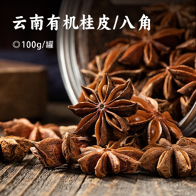 云南有机桂皮/八角｜产自云南文山  无硫磺熏制 八角粒粒饱满 桂皮剔除外皮 精修完整 自然晒干 味道奇香 密封罐装