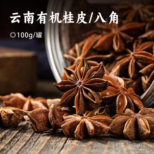 云南有机桂皮/八角｜产自云南文山  无硫磺熏制 八角粒粒饱满 桂皮剔除外皮 精修完整 自然晒干 味道奇香 密封罐装 商品图0