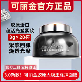 可丽金三代胶原大膜王20杯装(赋能珍萃紧致驻颜面膜)