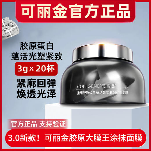 可丽金三代胶原大膜王20杯装(赋能珍萃紧致驻颜面膜) 商品图0