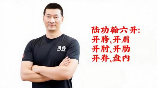 【典传】陆功翰筑基核心六大开：开胯、开肩、开肘、开肋、开脊、盘内 商品图0