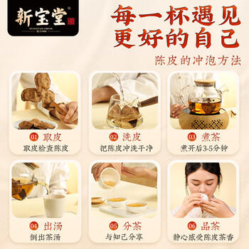 新宝堂 10年陈皮蕴月瓶 新会十年陈皮煲汤 250g玻璃瓶 /水饮冲调 /花草/养生茶 /代用茶/花草茶 商品图4