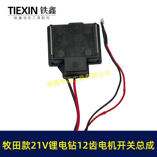 【货号05218】牧田款21V12齿锂电钻电机开关总成充电钻配550型有刷锂电钻电机 商品图4