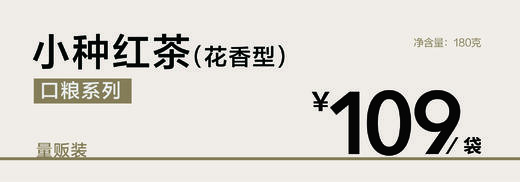 小罐茶园小种红茶高香一级口粮红茶生活茶叶自己喝送礼小罐茶出品180g一袋109元 商品图7