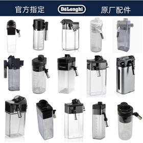 Delonghi德龙全自动咖啡机奶缸 热冷奶缸 全系列奶缸巧克力缸