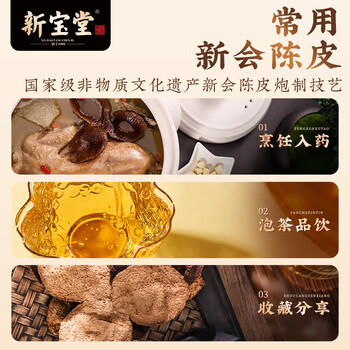 新宝堂 10年陈皮蕴月瓶 新会十年陈皮煲汤 250g玻璃瓶 /水饮冲调 /花草/养生茶 /代用茶/花草茶 商品图2