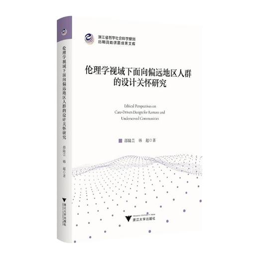 伦理学视域下面向偏远地区人群的设计关怀研究 商品图0
