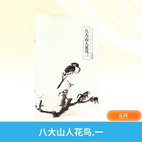 八大山人花鸟 一