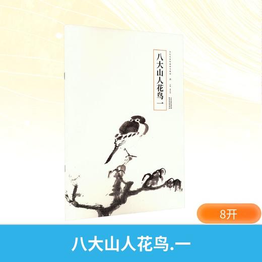 八大山人花鸟 一 商品图0