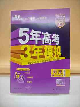 2026五年高考三年模拟B版历史