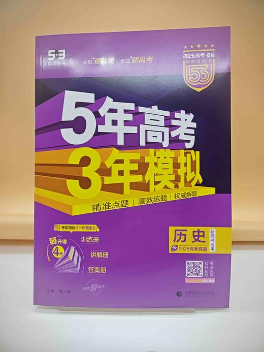 2026五年高考三年模拟B版历史 商品图0