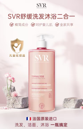【品牌直发】【二合一洗发沐浴】【全家儿童可用】【有儿童小金盾标志】SVR舒唯雅舒缓洗发沐浴啫喱  精简成分呵护娇嫩肌