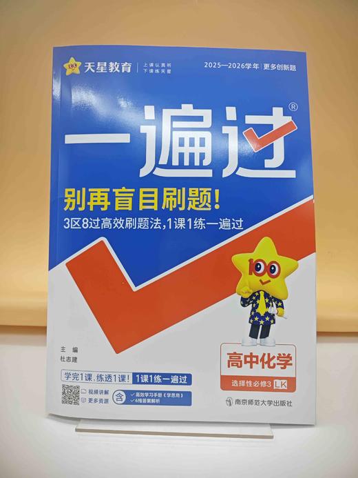 2026年一遍过选择性必修3化学LK（鲁科新教材）（有机化学基础） 商品图0