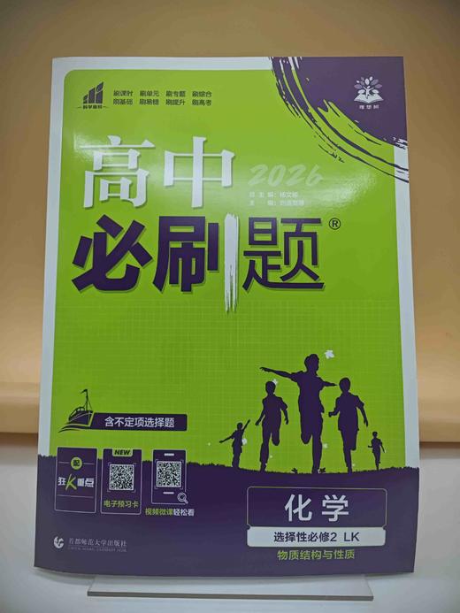 2027高中必刷题化学选择性必修2 商品图0