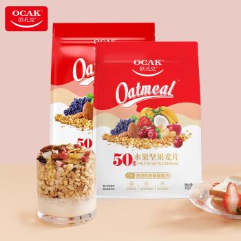 欧扎克 麦片营养早餐 即食燕麦片零食代餐水果坚果麦片700g*2 /水饮冲调 /冲饮谷物 /混合麦片 商品图0