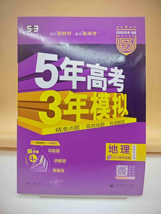 2025五年高考三年模拟B版地理 商品图0