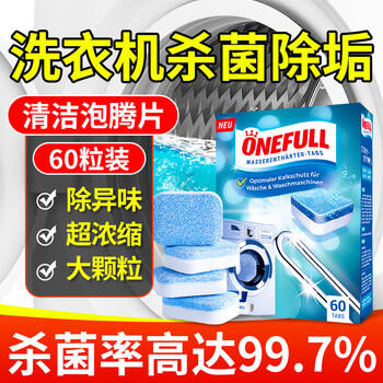 ONEFULL洗衣机清洗剂60粒滚动泡腾片清洁除垢杀菌家用滚筒污渍神器大容量 /家庭清洁/纸品 /家庭环境清洁 /洗衣机清洁剂 商品图0