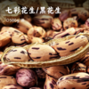 云南普洱高原七彩花生/黑花生 | 山林野地种植小颗粒品种 花生果壳坚硬 纹路深壑清晰 富含大量花青素硒元素 自然香甜营养丰富 生/熟可选 吃法多样 商品缩略图0