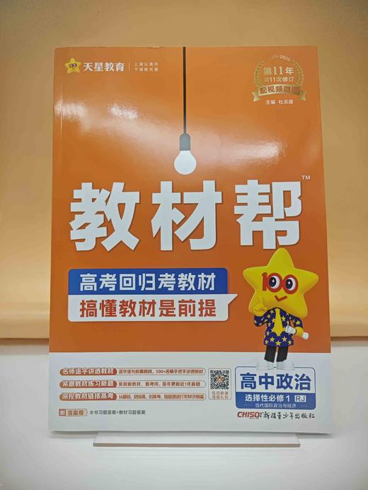 2026教材帮政治选择性必修1 商品图0