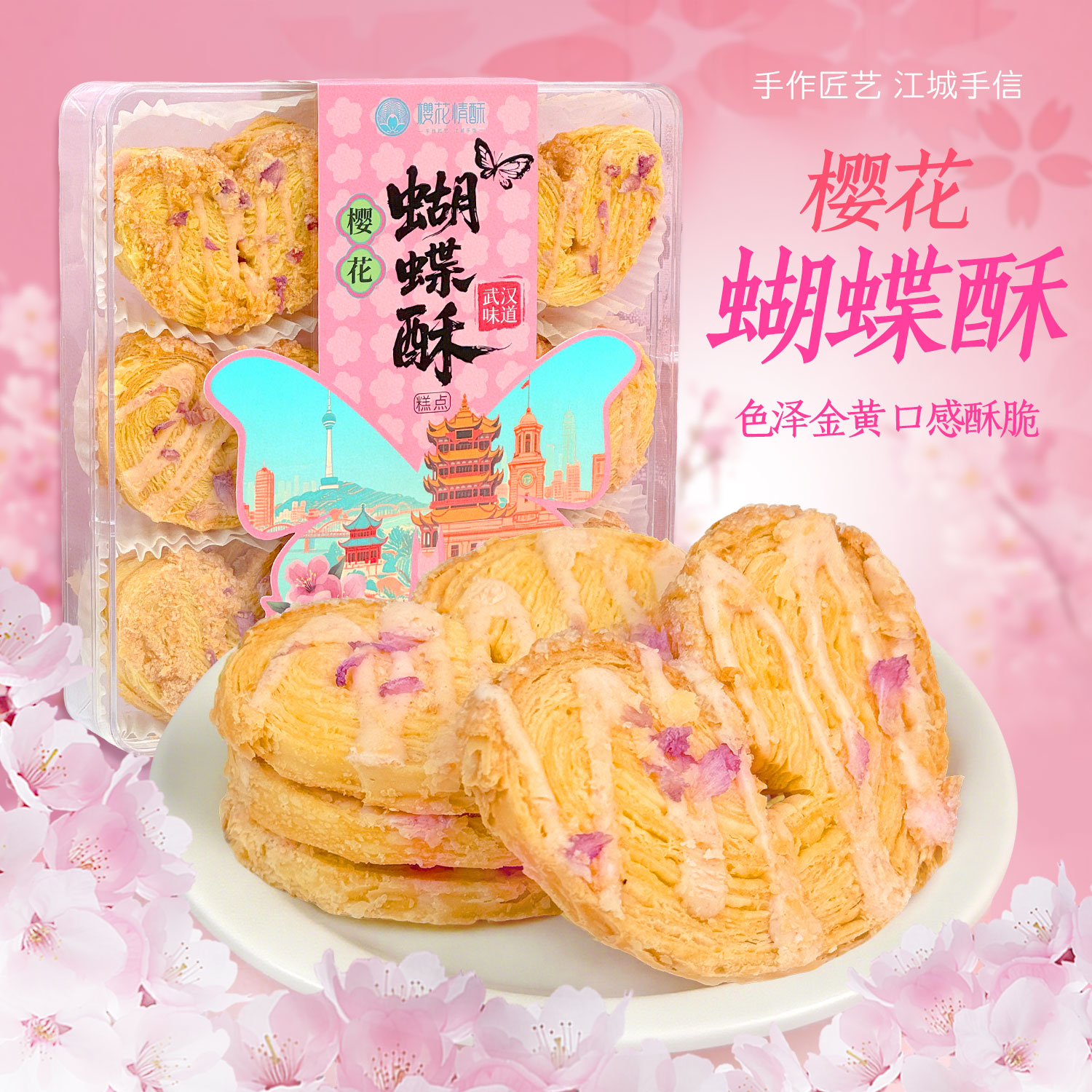 【新款爆品】樱花蝴蝶酥