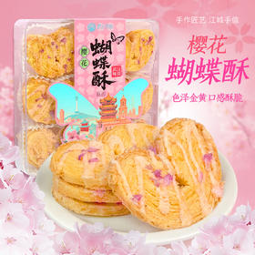 【新款爆品】樱花蝴蝶酥
