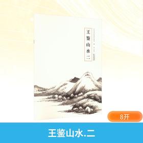 王鉴山水 二