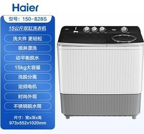 海尔洗衣机15公斤kg半自动双缸双筒老式脱水机家波轮大容量828S