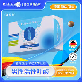 【DelcoInternational】男性备孕活性叶酸胶囊60粒提高精子调理补活力质量 胶囊60粒【盒装】￼￼