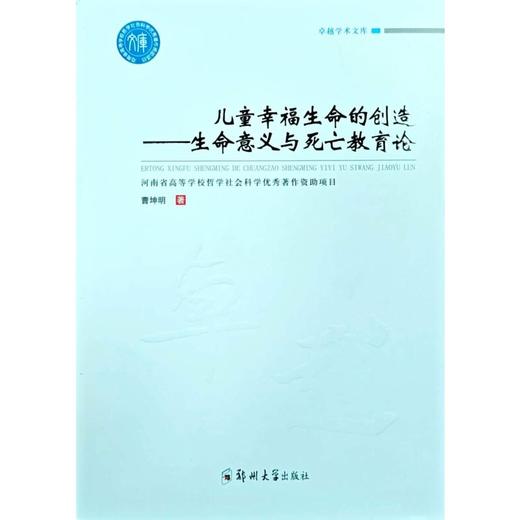 儿童幸福生命的创造——生命意义与死亡教育论 商品图0