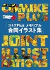 コミケPlusメモリアル 合同イラスト集 商品缩略图0